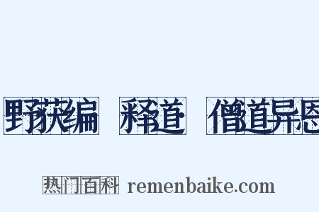 野获编·释道·僧道异恩是什么意思的图片